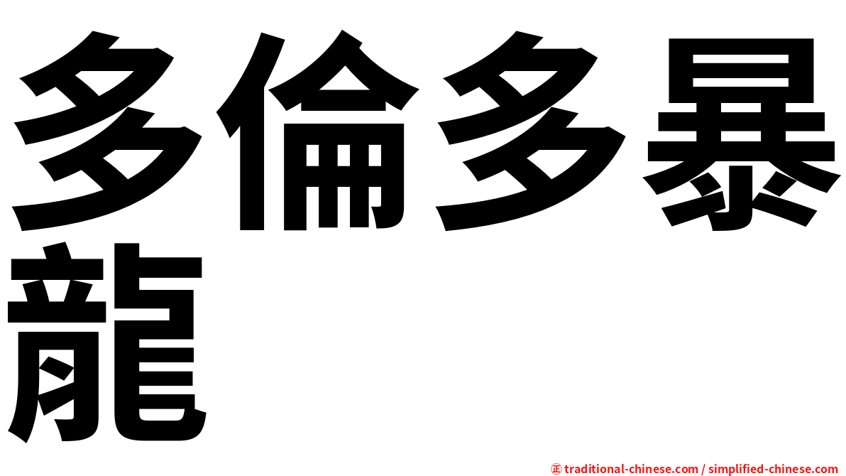 多倫多暴龍