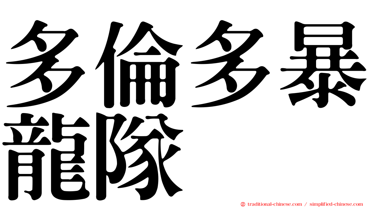 多倫多暴龍隊