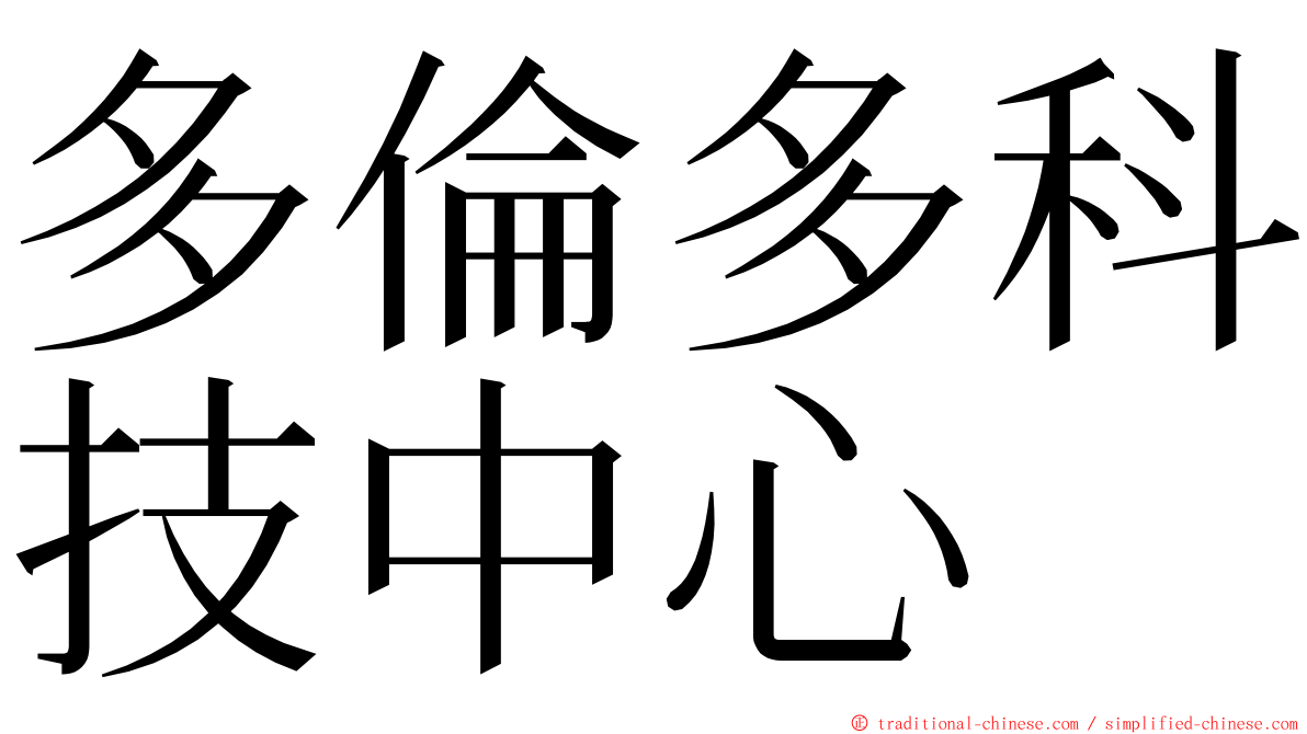 多倫多科技中心 ming font