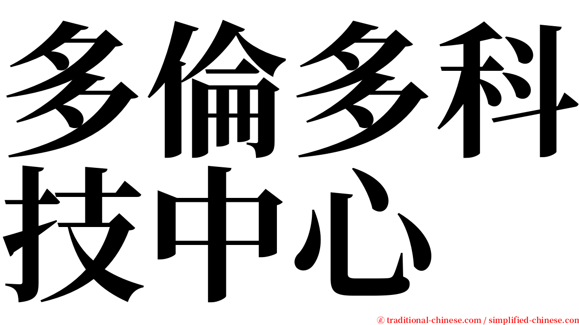 多倫多科技中心 serif font