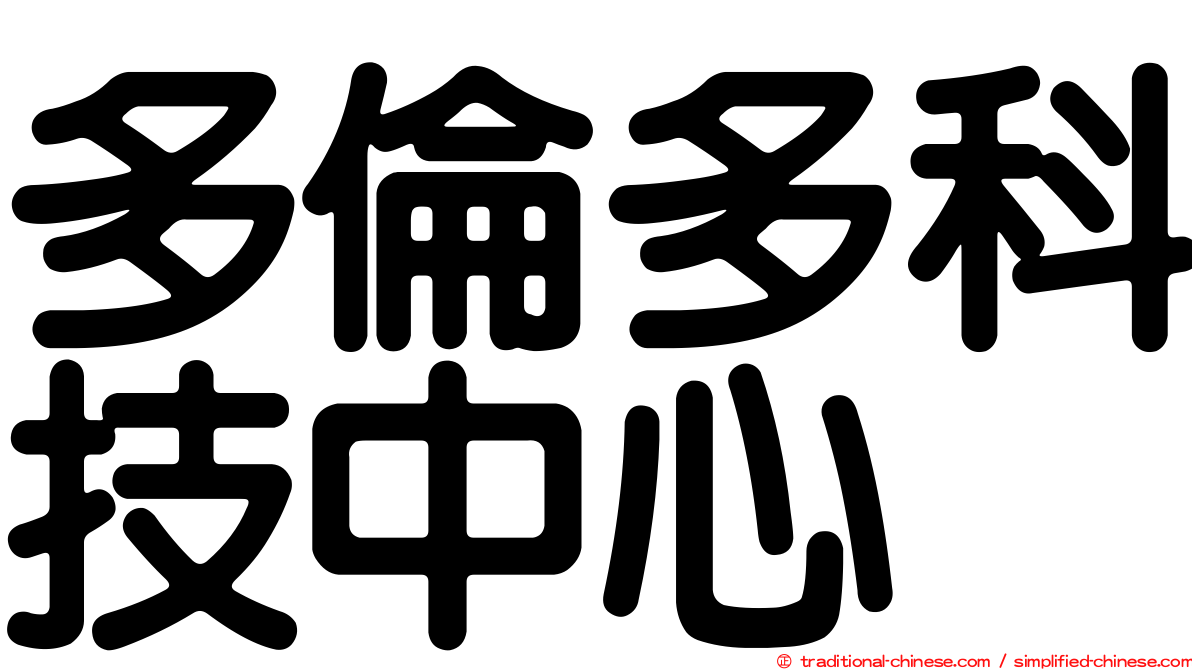 多倫多科技中心