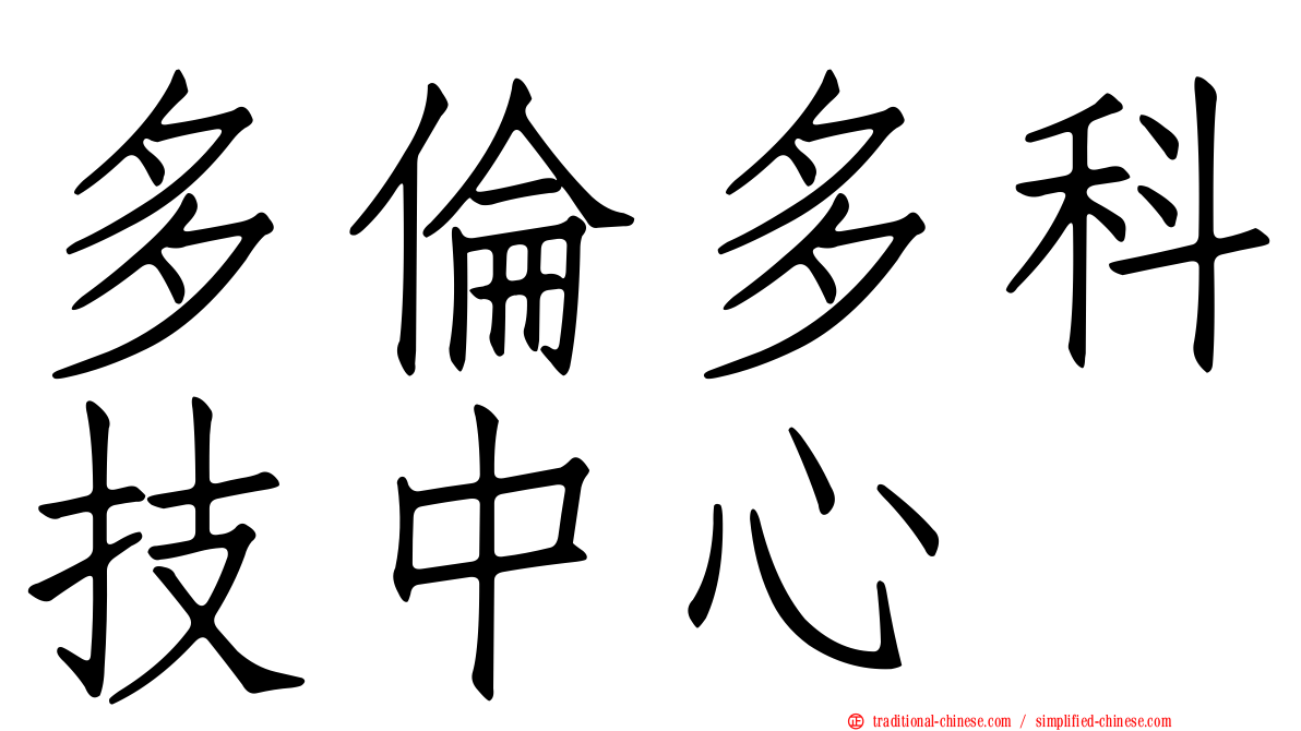 多倫多科技中心