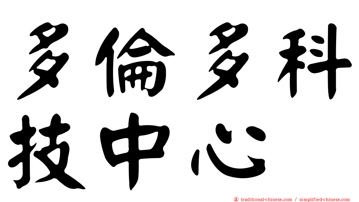 多倫多科技中心