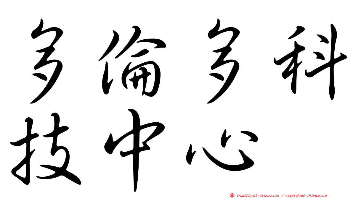 多倫多科技中心