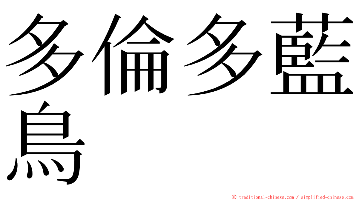 多倫多藍鳥 ming font