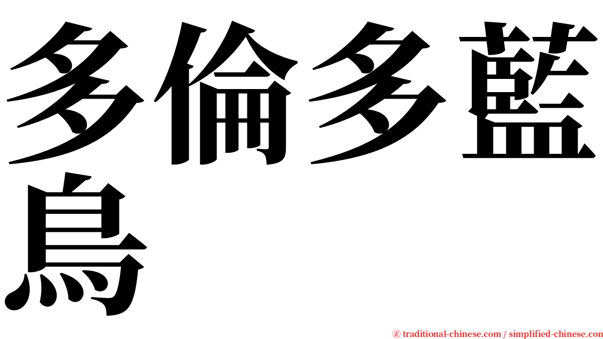 多倫多藍鳥 serif font