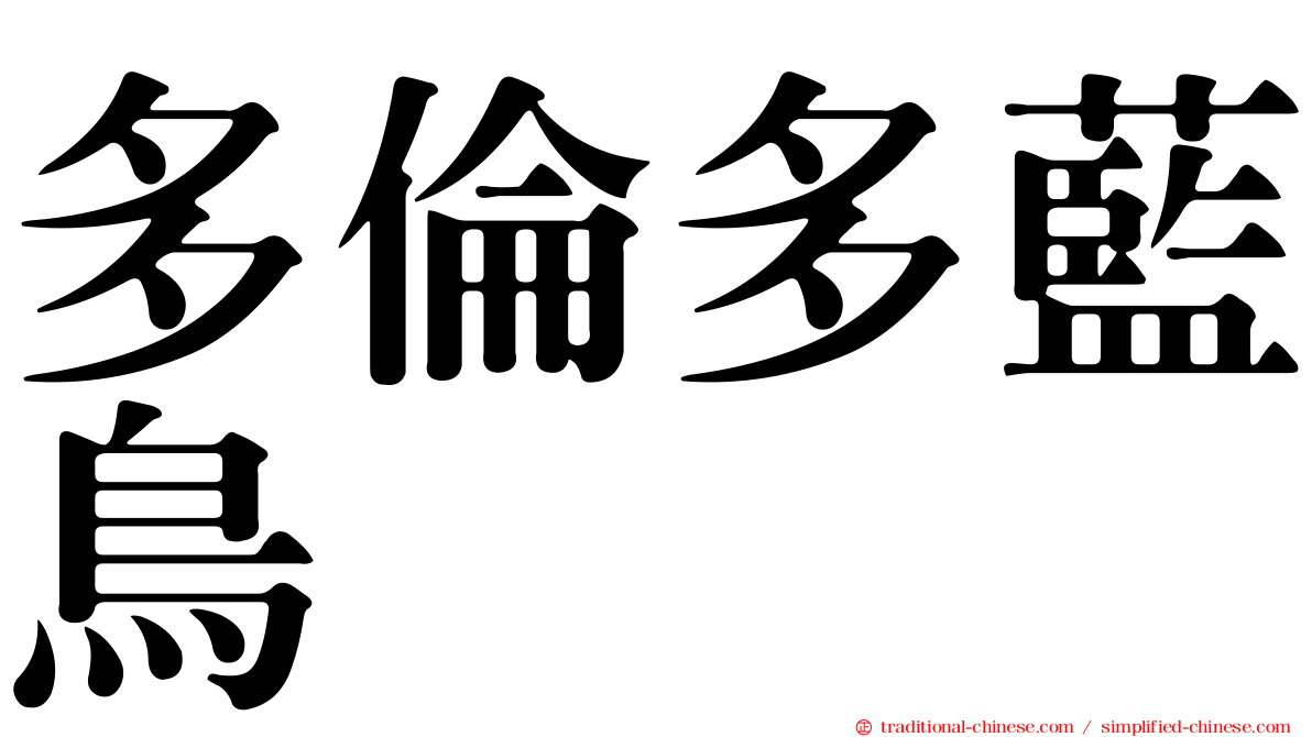 多倫多藍鳥