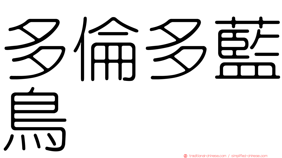 多倫多藍鳥