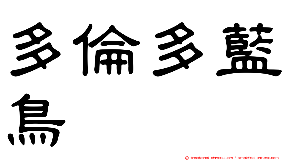 多倫多藍鳥