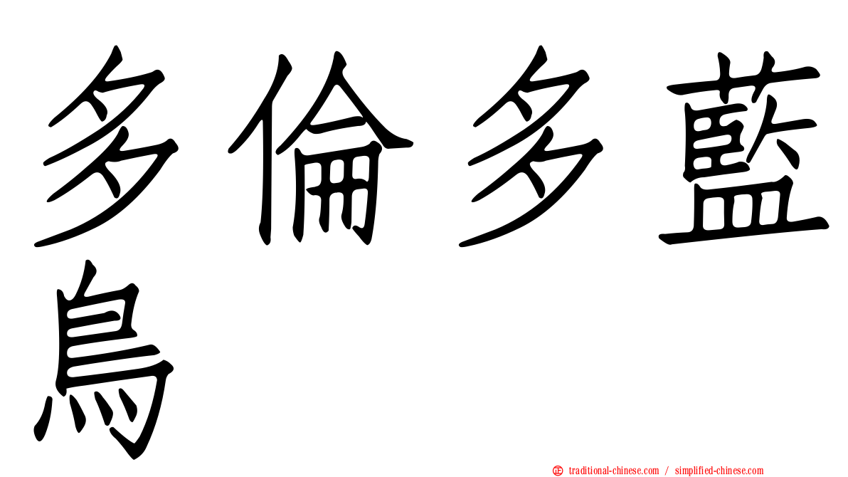 多倫多藍鳥