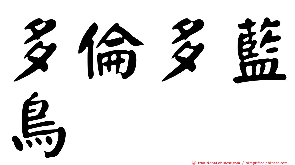 多倫多藍鳥