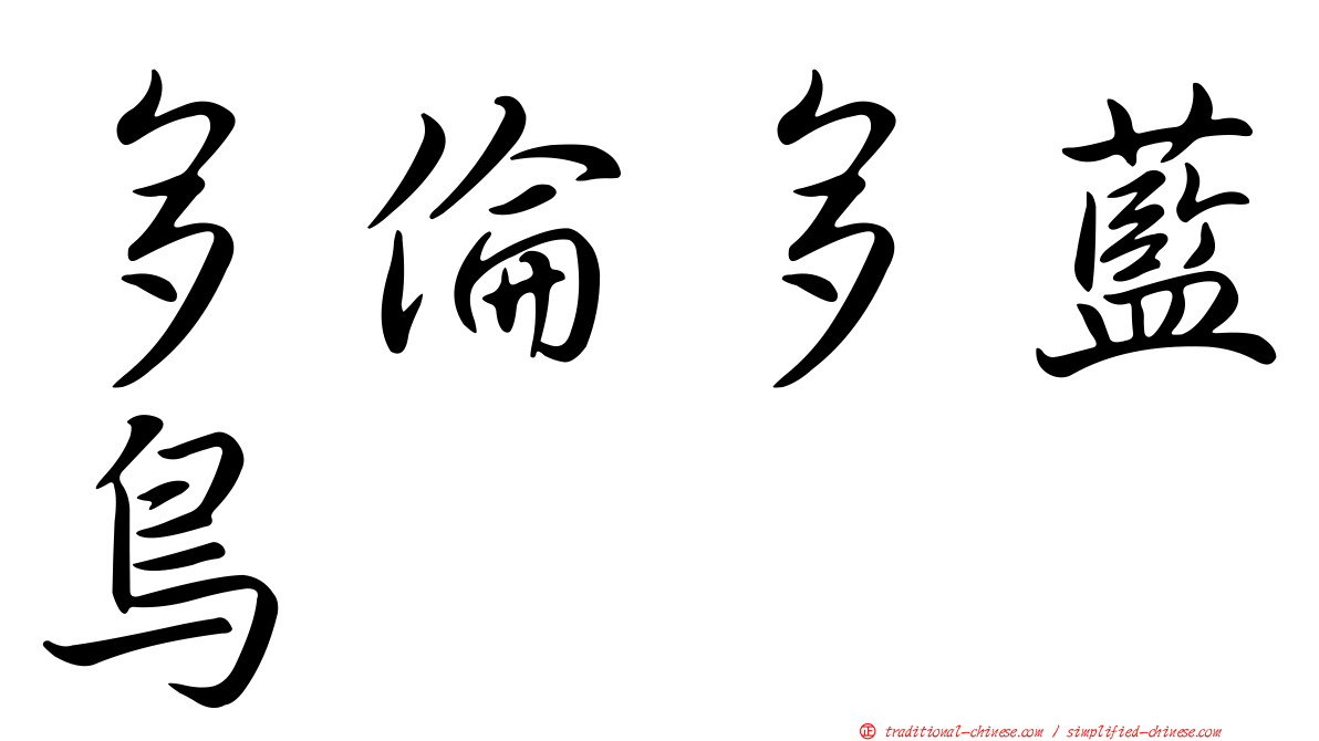 多倫多藍鳥