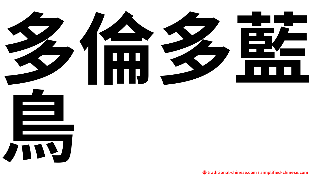 多倫多藍鳥