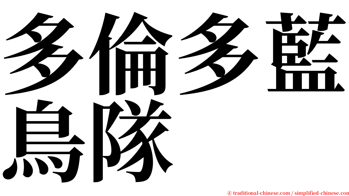 多倫多藍鳥隊 serif font