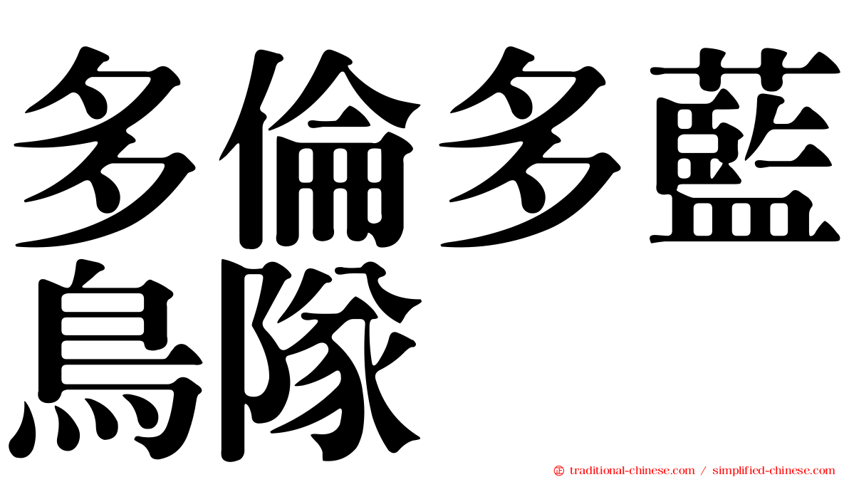 多倫多藍鳥隊