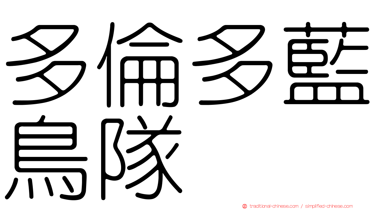 多倫多藍鳥隊