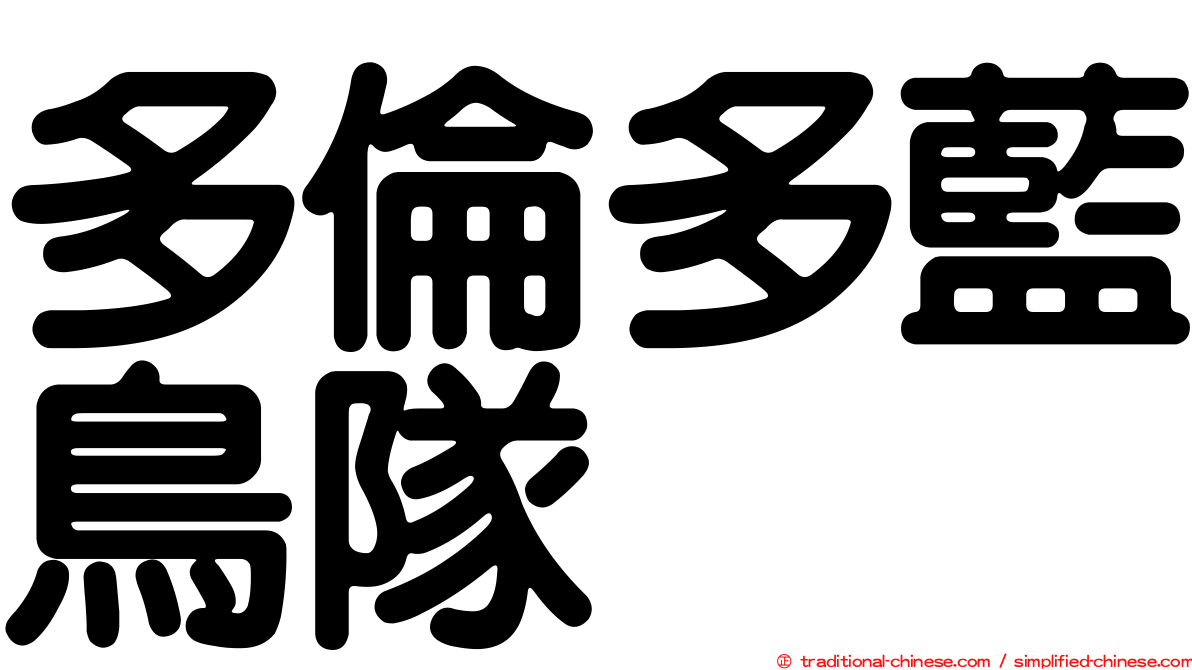 多倫多藍鳥隊