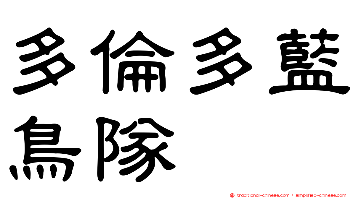 多倫多藍鳥隊