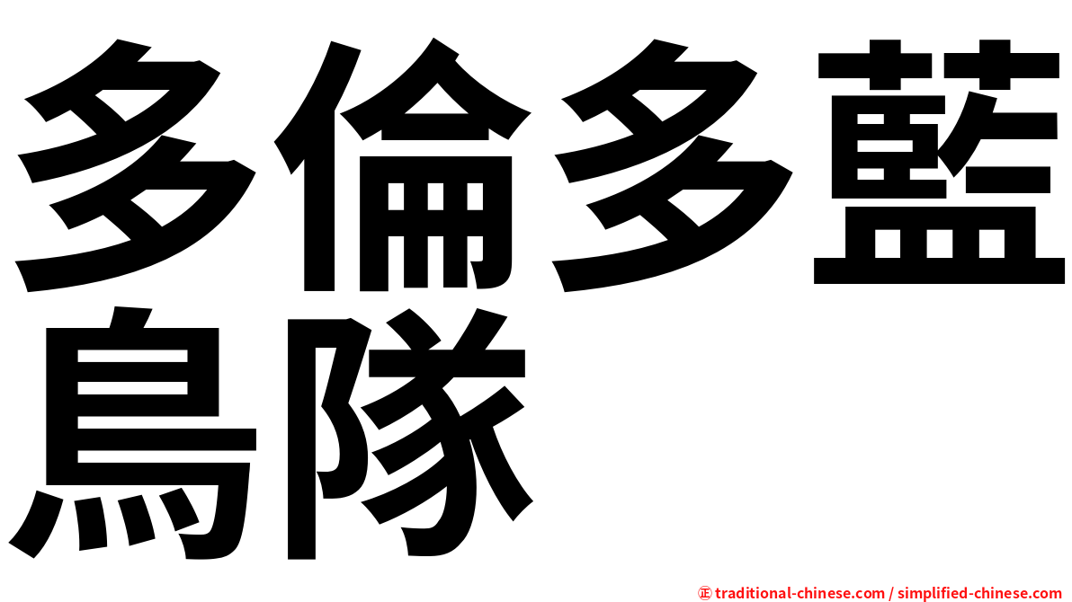多倫多藍鳥隊