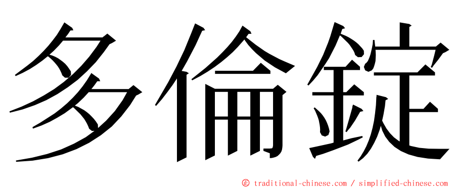 多倫錠 ming font