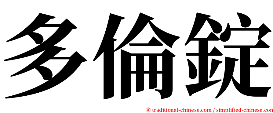 多倫錠 serif font