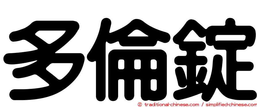 多倫錠