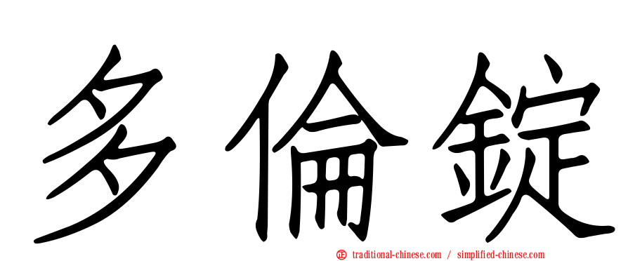 多倫錠