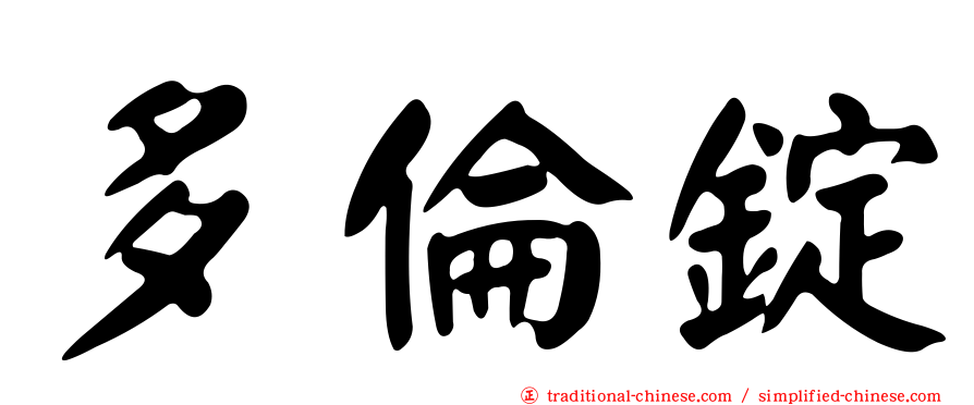 多倫錠