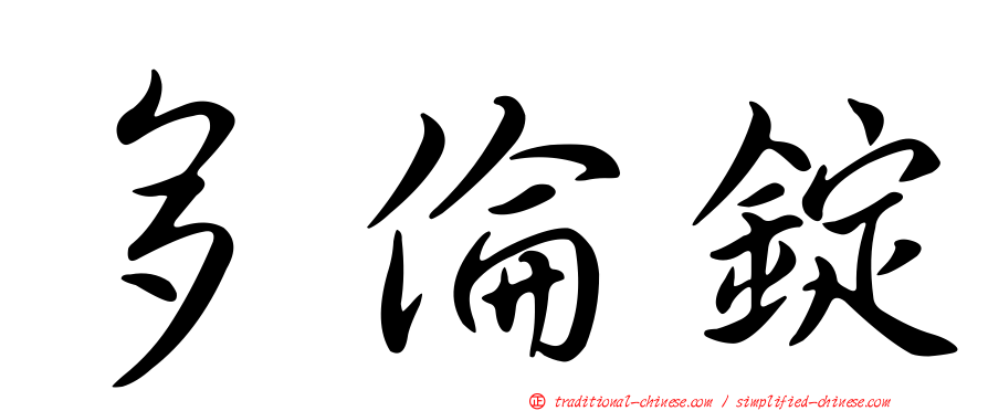 多倫錠