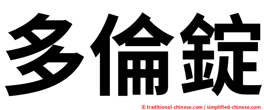 多倫錠
