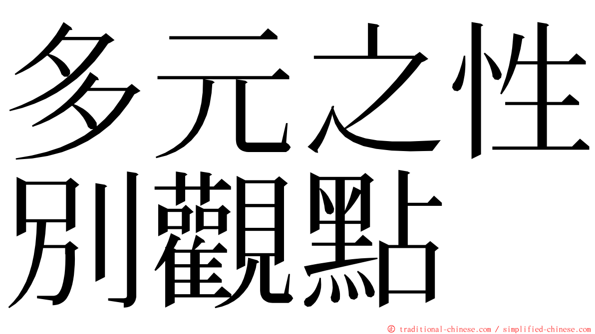 多元之性別觀點 ming font