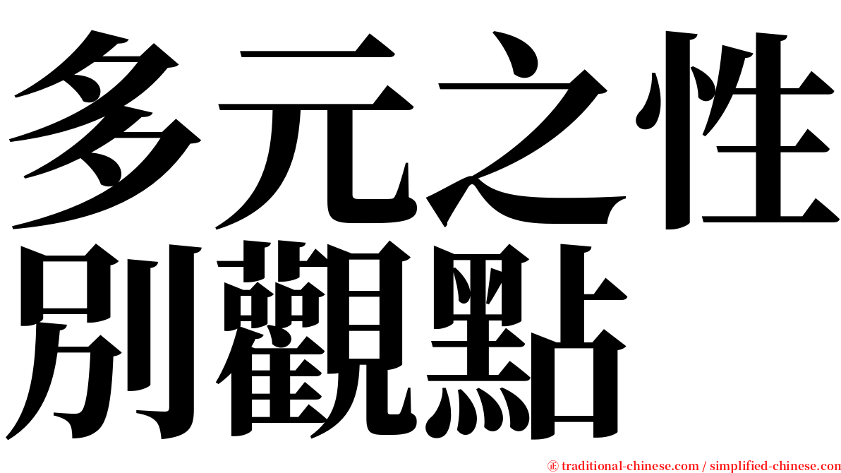 多元之性別觀點 serif font
