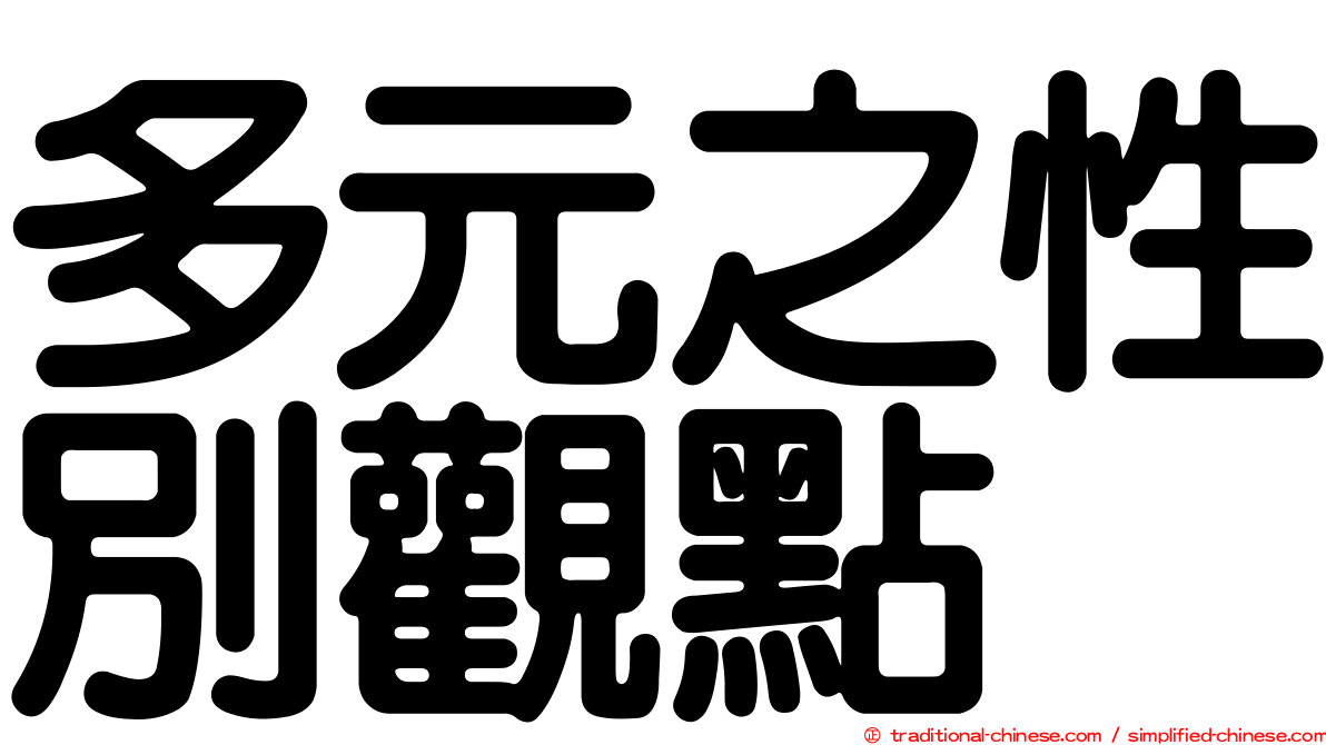 多元之性別觀點