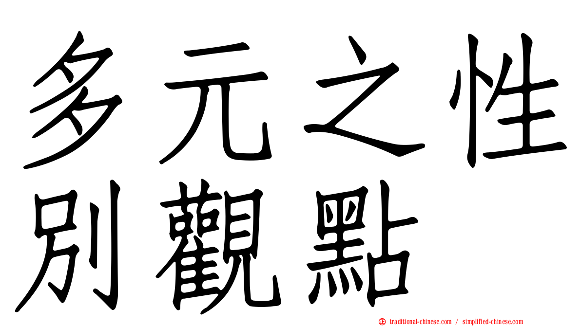 多元之性別觀點