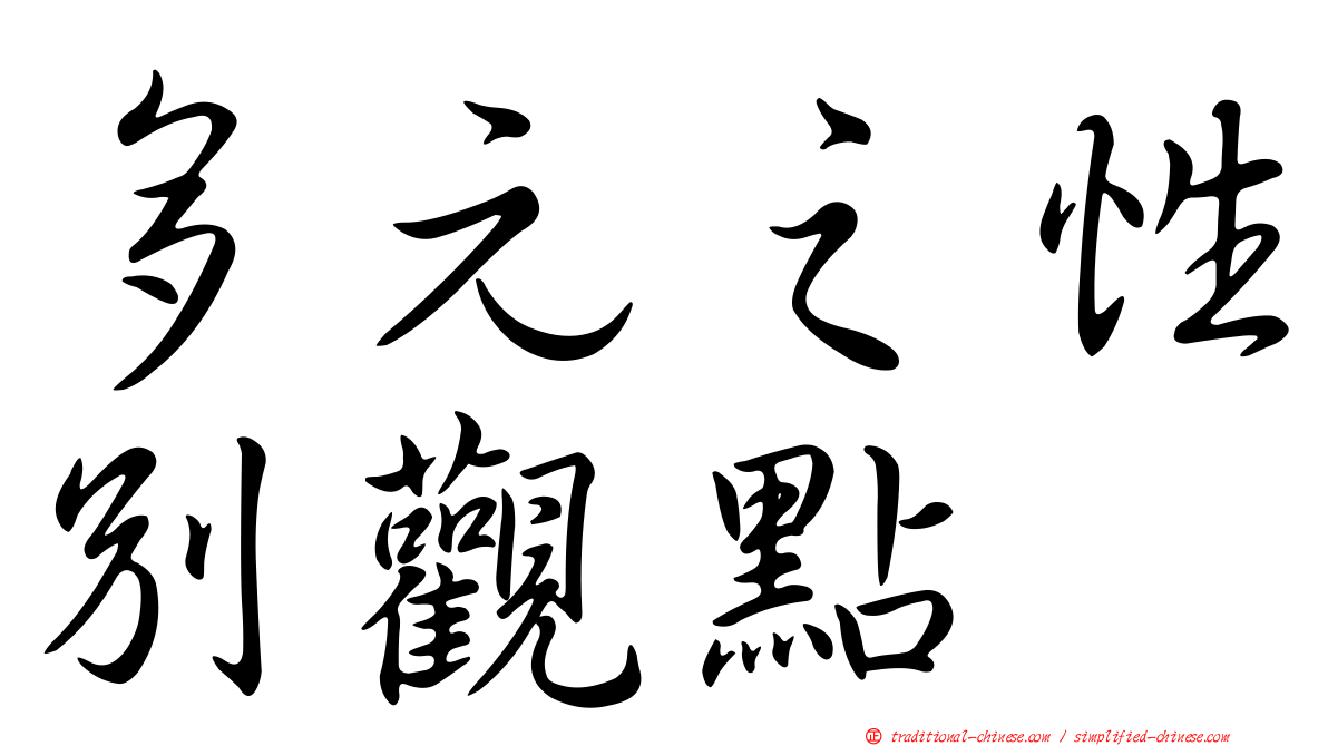 多元之性別觀點