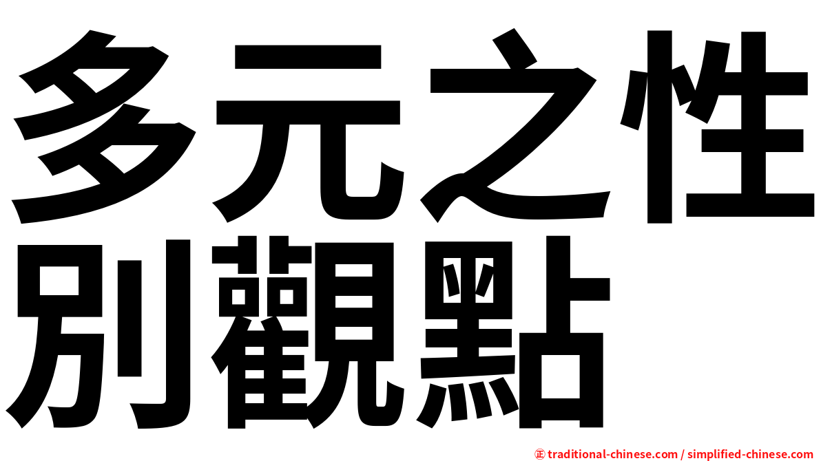 多元之性別觀點