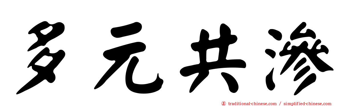 多元共滲