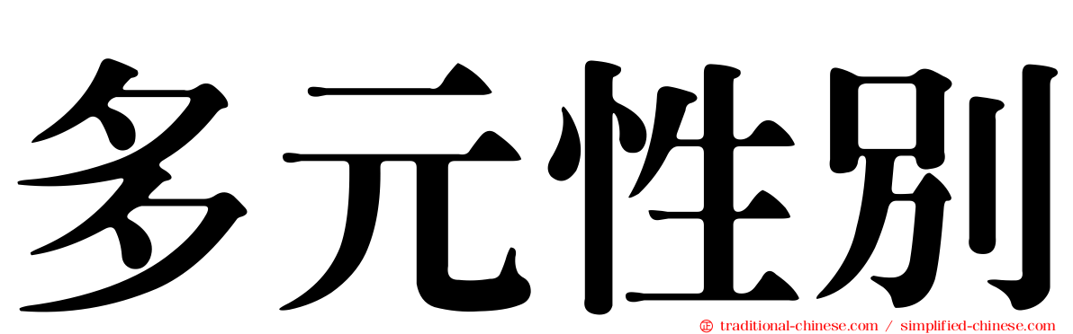 多元性別