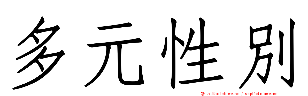 多元性別