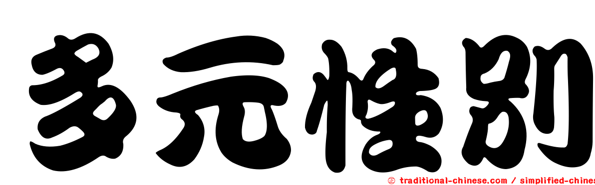 多元性別