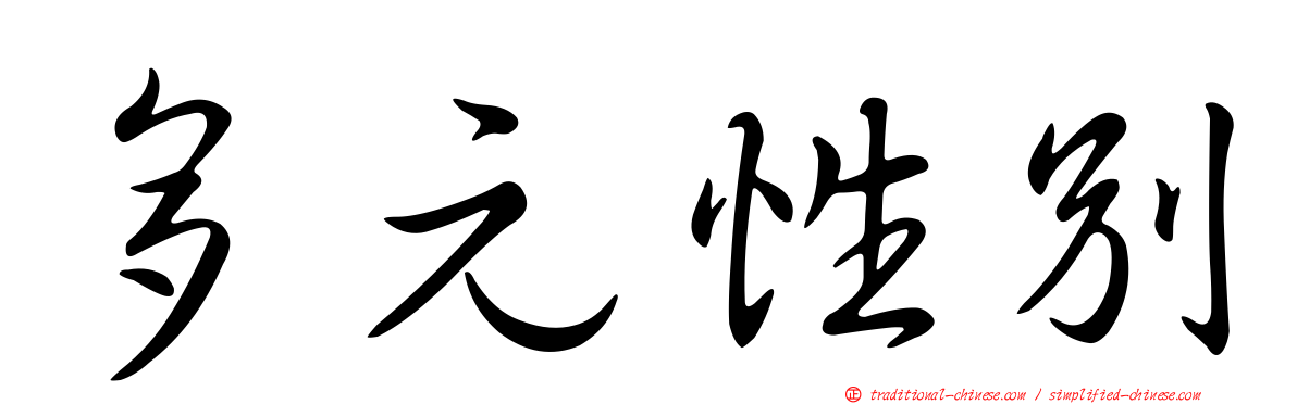 多元性別