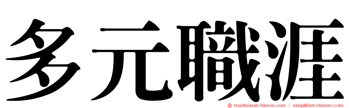 多元職涯