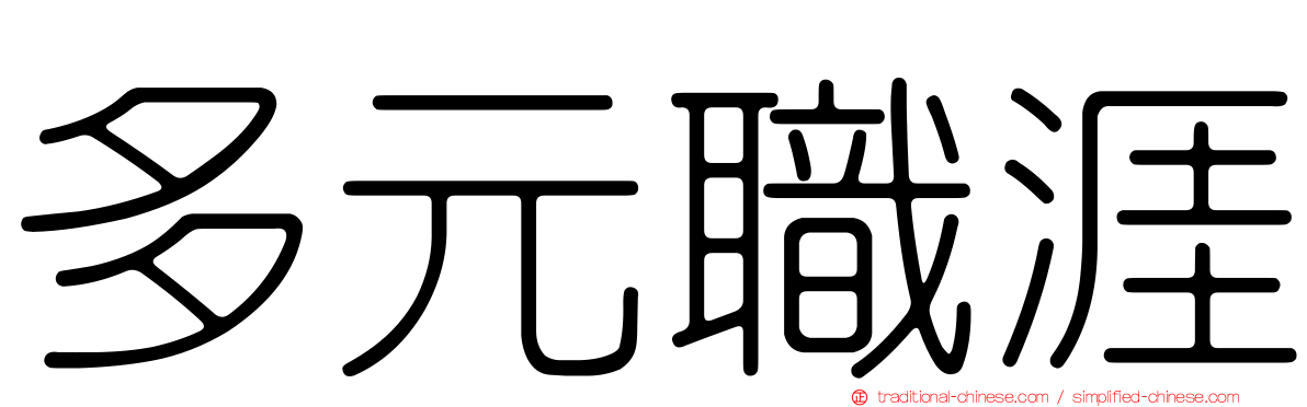 多元職涯