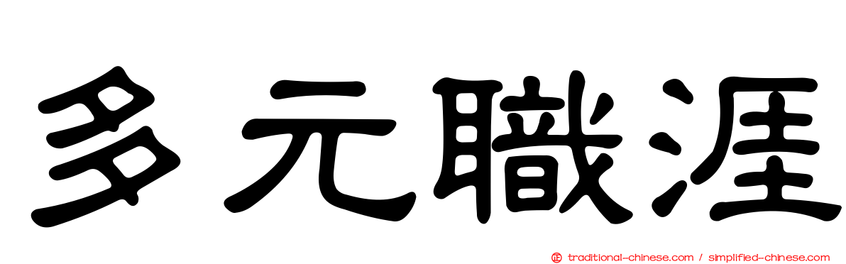 多元職涯