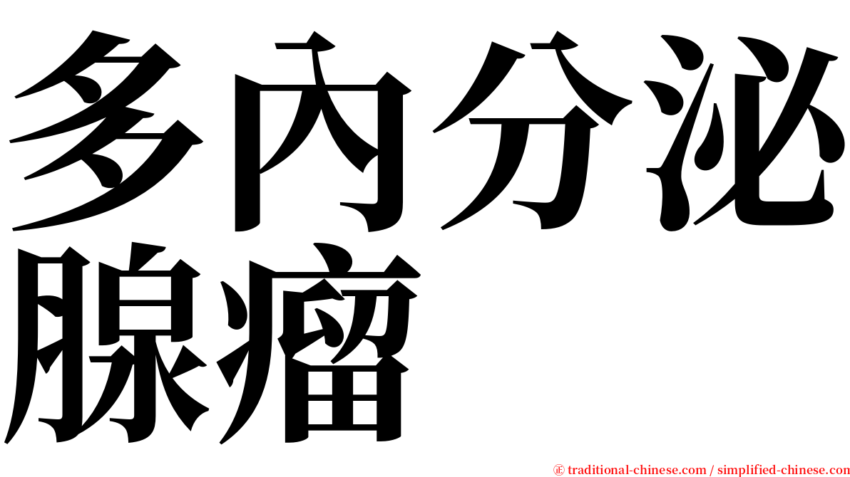 多內分泌腺瘤 serif font