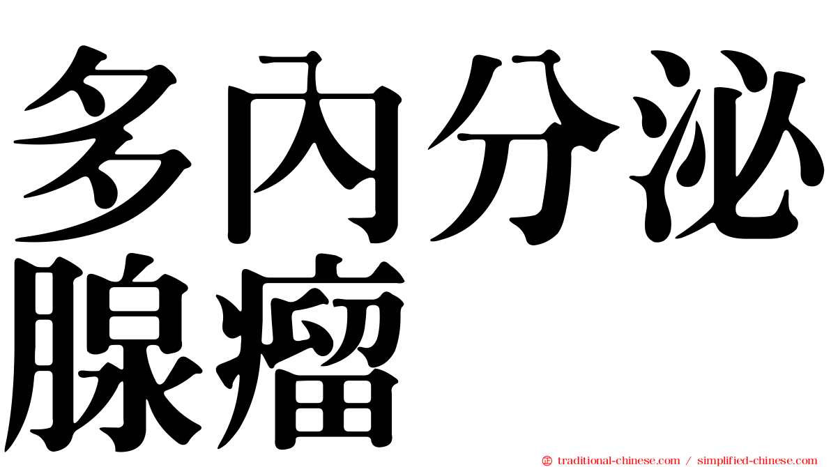 多內分泌腺瘤