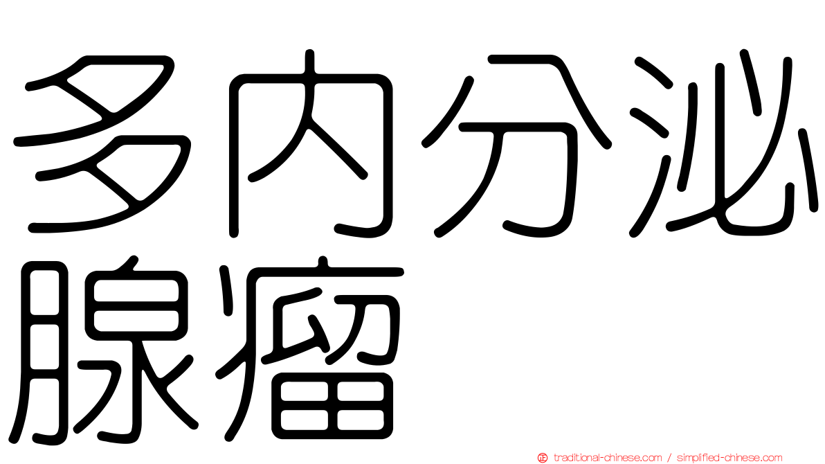 多內分泌腺瘤