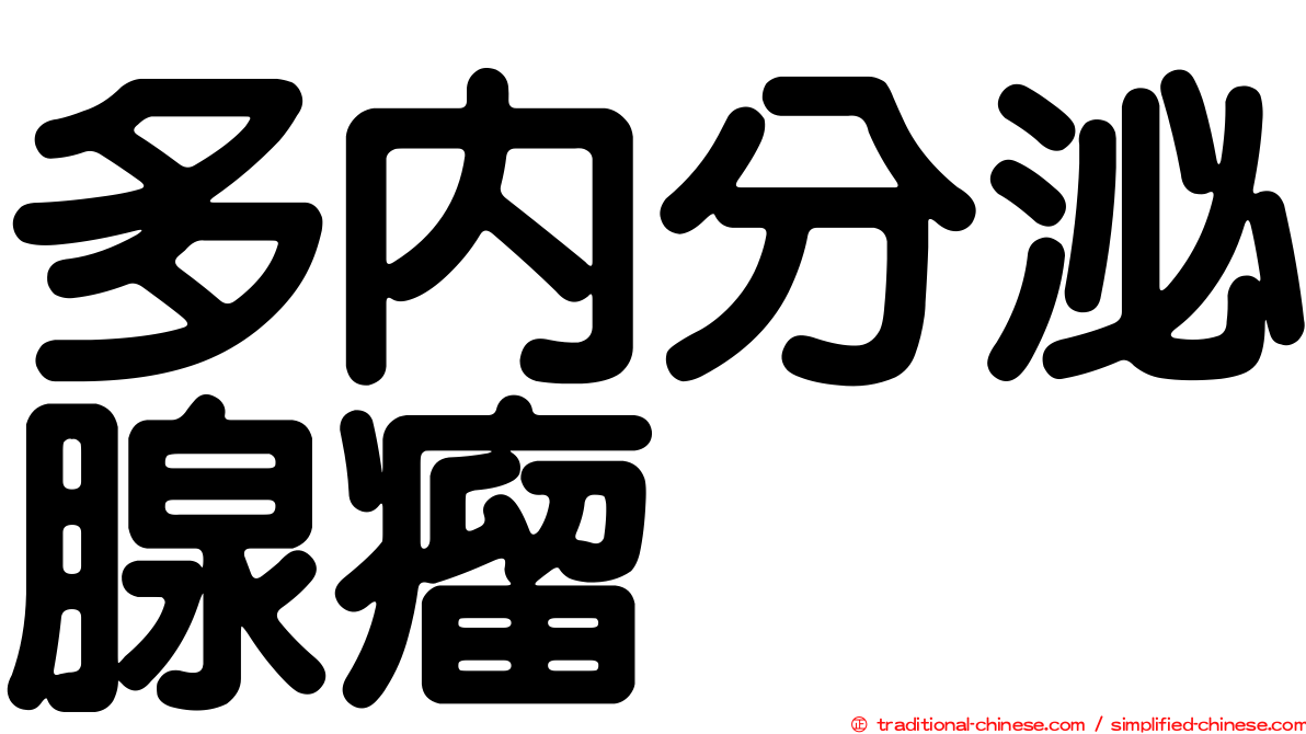多內分泌腺瘤