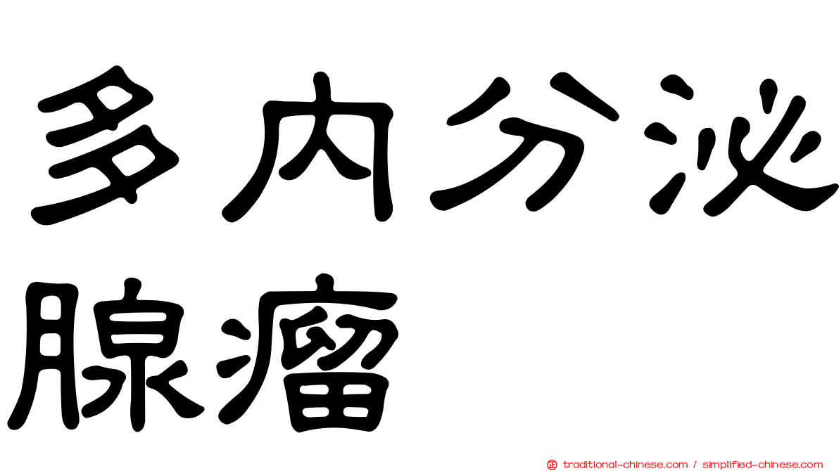多內分泌腺瘤