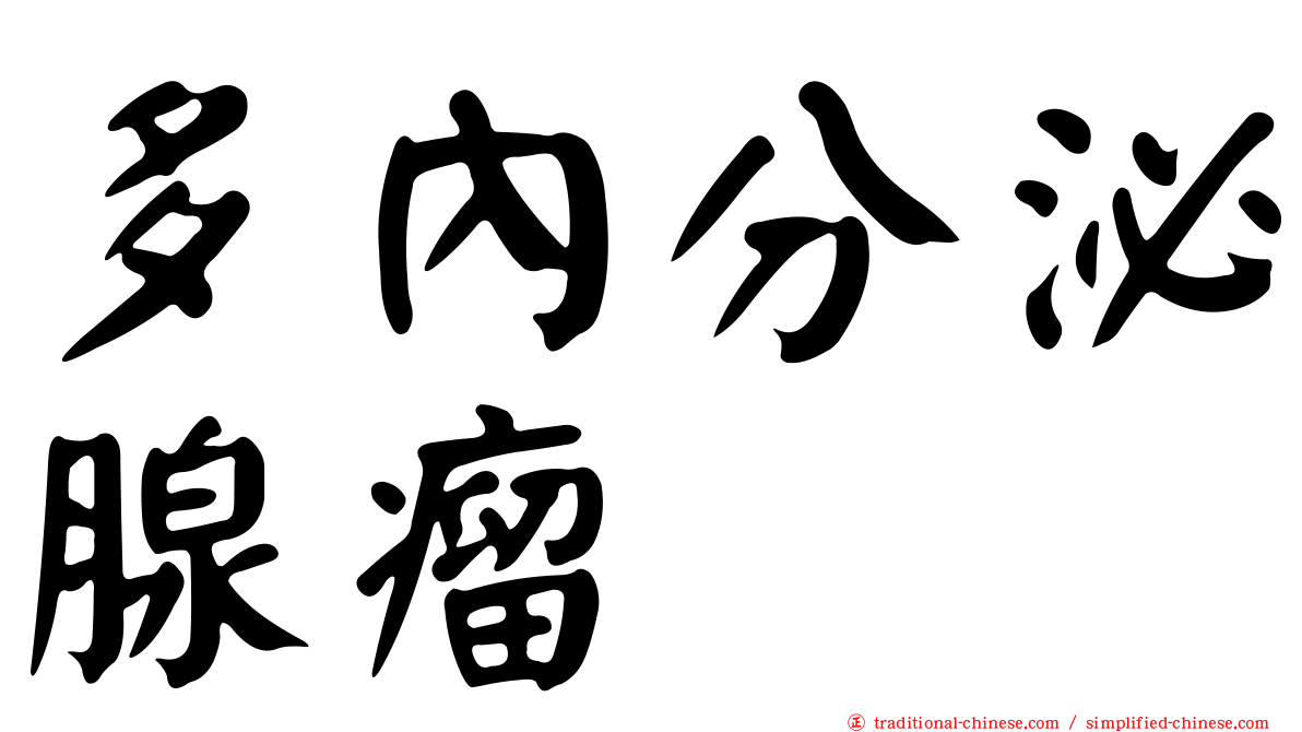 多內分泌腺瘤